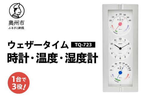 ウェザータイム TQ-723 温度計 湿度計 時計 感染症対策 健康管理 シンプル デザイン インテリア 壁掛用 [AJ119] 1805715 - 岩手県奥州市