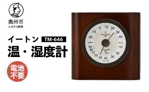 イートン温・湿度計 TM-646 温湿度計 感染症対策 健康管理 アナログ 電池不要 天然木使用 シンプル インテリア 卓上用 [AJ105] 1805701 - 岩手県奥州市