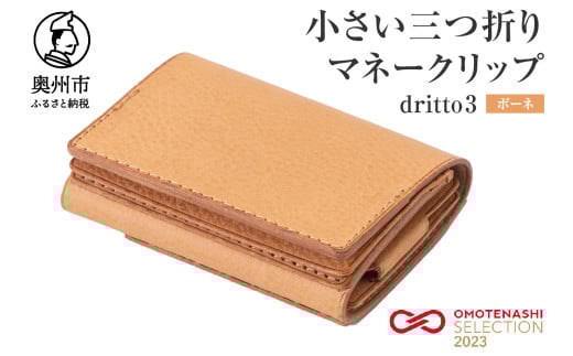 小さい三つ折りマネークリップ dritto 3 三つ折り財布 革製品 本革 牛革 ボーネ(ヌメ) [BJ002VC09]