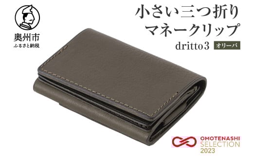 小さい三つ折りマネークリップ dritto 3 三つ折り財布 革製品 本革 牛革 オリーバ(緑系) [BJ002VC02]