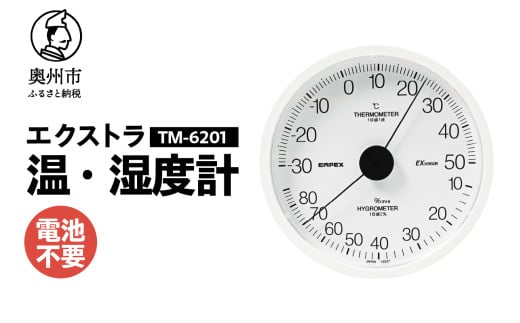 エクストラ温・湿度計 TM-6201 ホワイト 感染症対策 健康管理 シンプル 見やすい アナログ式 電池不要 壁掛用 [AJ117] 1805713 - 岩手県奥州市