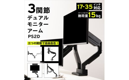 モニターアーム デュアル 耐荷重15kg/1本 ブラック/黒 PS2D【 神奈川県 小田原市 】 2117785 - 神奈川県小田原市