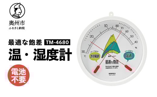 最適な飽差 温度・湿度計 TM-4680 園芸 施設栽培 ハウス栽培 防雨型 屋外設置可能 アナログ式 電池不要 壁掛用 [AJ116] 1805712 - 岩手県奥州市