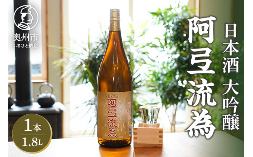日本酒 阿弖流為 大吟醸 1800ml [G0003] 529554 - 岩手県奥州市