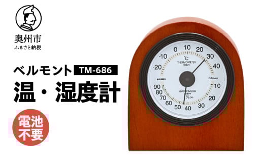 ベルモント温・湿度計 TM-686 温湿度計 感染症対策 健康管理 アナログ 電池不要 天然木使用 シンプル インテリア 卓上用 [AJ104] 1805700 - 岩手県奥州市