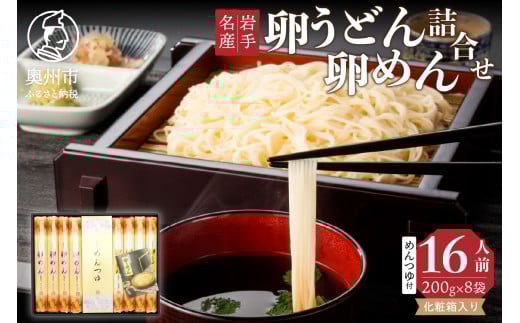 お中元・贈答用 卵めん、卵うどんの詰め合わせ 各200g×4袋 ＜めんつゆ付き＞ 食楽佳味 無添加 岩手名産 [K0030] 533046 - 岩手県奥州市