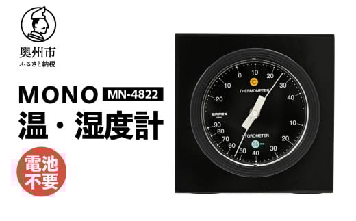  MONO温度・湿度計 MN-4822 温湿度計 感染症対策 健康管理 アナログ 電池不要 天然木使用 モノトーン シンプル シック 卓上用 [AJ100] 1805696 - 岩手県奥州市