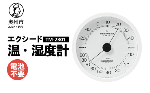 エクシード温・湿度計 TM-2301 ホワイト 温湿度計 感染症対策 健康管理 シンプル 見やすい 大きな文字盤 アナログ式 電池不要 壁掛用 [AJ107] 1805703 - 岩手県奥州市