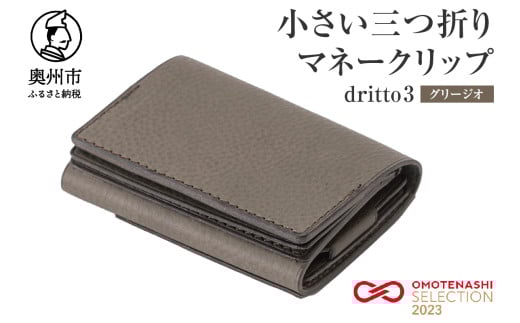 小さい三つ折りマネークリップ dritto 3 三つ折り財布 革製品 本革 牛革 グリージオ(カーキ系) [BJ002VC05]