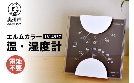 エルムカラー温・湿度計 LV-4957 温湿度計 感染症対策 健康管理 アナログ 電池不要 ブラック クリアアクリル モダン 置き掛け兼用 [AJ095] 1805691 - 岩手県奥州市