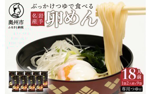 ぶっかけつゆで食べる江刺の卵めん 2人前 × 9袋 岩手名産 素麺 専用つゆ付き [K0035] 533051 - 岩手県奥州市
