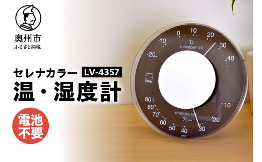 セレナカラー温・湿度計 LV-4357 温湿度計 感染症対策 健康管理 アナログ 電池不要 ブラック クリアアクリル モダン 置き掛け兼用 [AJ093] 1805689 - 岩手県奥州市