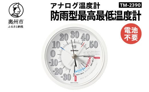 防雨型最高最低温度計 TM-2390 温度管理 メモリ 屋外設置可 アナログ式 電池不要 植物 生育 園芸 [AJ109] 1805705 - 岩手県奥州市