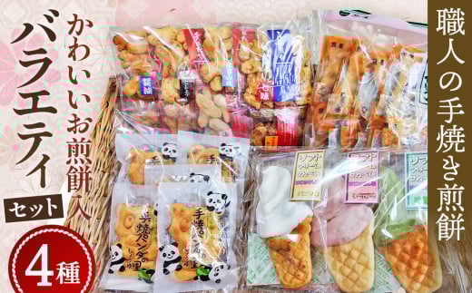 No.091 【職人の手焼き煎餅】かわいいお煎餅入りバラエティセット 257696 - 埼玉県鴻巣市