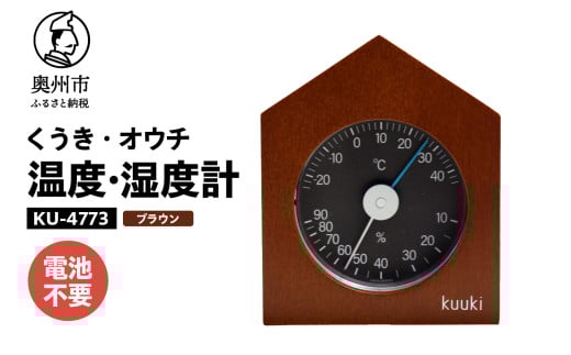 くうき・オウチ温湿度計 ブラウン KU-4773 温度・湿度計 健康 天気予測 環境 インテリア [AJ027] 1257941 - 岩手県奥州市