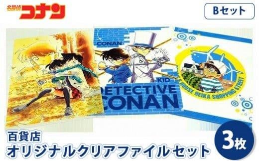 【500. Bセット】コナン百貨店オリジナルクリアファイル 649576 - 鳥取県北栄町