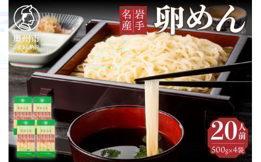 お中元・贈答用 卵香るそうめん 「卵めん」 500g × 4袋 6袋 無添加 岩手名産 素麺 [K0027] 533043 - 岩手県奥州市