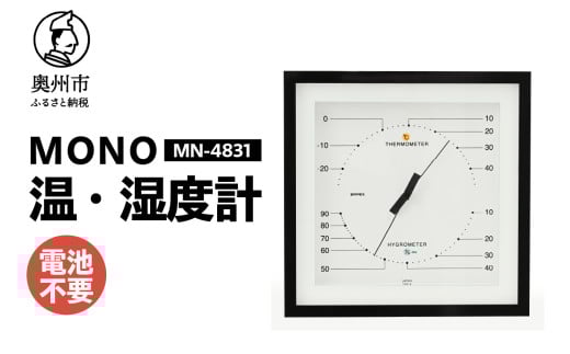 MONO温度・湿度計 MN-4831 ホワイト 温湿度計 感染症対策 健康管理 天然木使用 モノトーン シンプル シック アナログ式 電池不要 置き掛け兼用 [AJ102] 1805698 - 岩手県奥州市