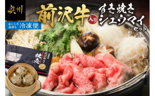 前沢牛入り シュウマイ 10個 前沢牛 すきやき用 400g 詰め合わせ [ME002]
