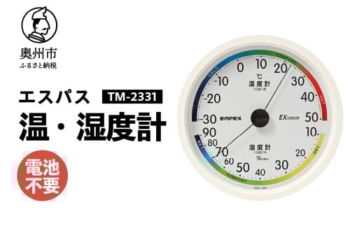 エスパス温・湿度計 TM-2331 感染症対策 健康管理 見やすい 文字盤 アナログ式 電池不要 壁掛用 [AJ110] 1805706 - 岩手県奥州市