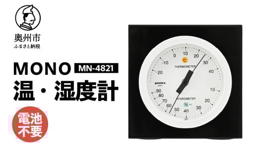 MONO温度・湿度計 MN-4821 温湿度計 感染症対策 健康管理 アナログ 電池不要 天然木使用 モノトーン シンプル シック 卓上用 [AJ099] 1805695 - 岩手県奥州市
