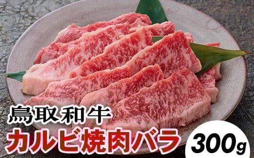 700.鳥取和牛カルビ焼肉バラ(300g) 1117706 - 鳥取県北栄町