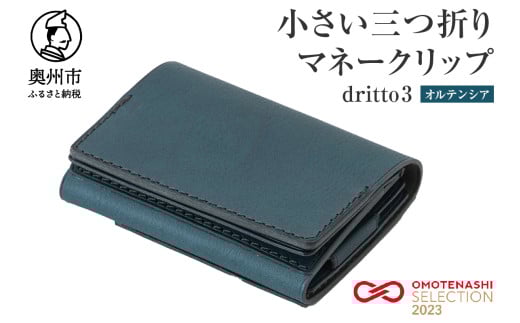 小さい三つ折りマネークリップ dritto 3 三つ折り財布 革製品 本革 牛革 オルテンシア(青系) [BJ002VC03]
