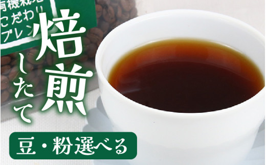 【粉タイプ】あんしん有機栽培こだわりブレンド150g×2（計300g） [aw057-a003_01] 909093 - 福井県あわら市