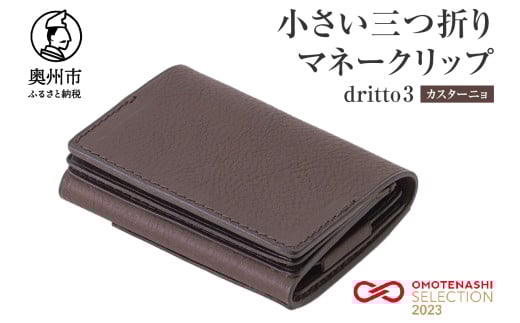 小さい三つ折りマネークリップ dritto 3 三つ折り財布 革製品 本革 牛革 カスターニョ(焦げ茶) [BJ002VC04]