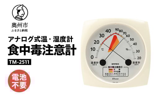 食中毒注意計 TM-2511 温度計 湿度計 指針 目安 健康管理 アナログ式 電池不要 壁掛用 [AJ112]