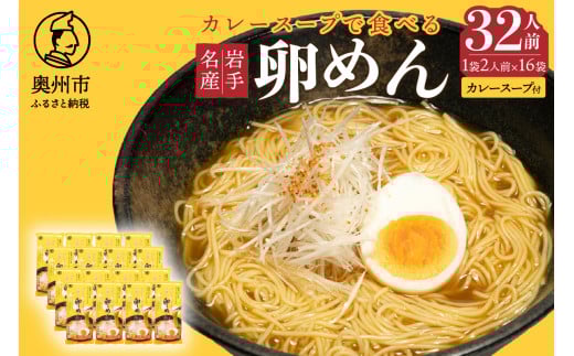 カレースープで食べる卵めん 2人前 ×16袋 岩手名産 素麺 カレースープ付き [K0037] 533053 - 岩手県奥州市