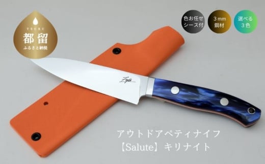[ふるさとチョイス限定品]アウトドアペティナイフ[Salute]キリナイト ナイフ アウトドア キャンプ
