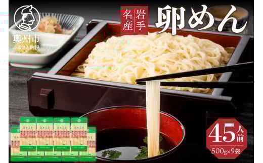  45人前！ 卵香るそうめん 「卵めん」 500g×9袋 無添加 岩手名産 素麺 [K0026] 533042 - 岩手県奥州市
