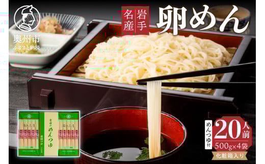 お中元・贈答用 卵香るそうめん「卵めん」500g×4袋 ＜めんつゆ付き＞ 無添加 岩手名産 素麺 [K0029] 533045 - 岩手県奥州市