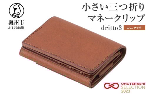 小さい三つ折りマネークリップ dritto 3 三つ折り財布 革製品 本革 牛革 コニャック(茶) [BJ002VC06]