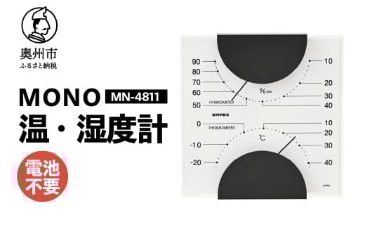 MONO温度計・湿度計 MN-4811 温湿度計 感染症対策 健康管理 アナログ 電池不要 モノトーン シンプル シック 置き掛け兼用 [AJ097] 1805693 - 岩手県奥州市