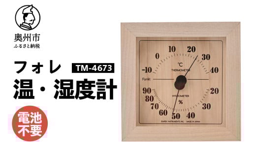 フォレ温・湿度計 TM-4673 ナチュラル 温度計 感染症対策 健康管理 天然木使用 シンプル 見やすい インテリア アナログ式 電池不要 置き掛け兼用 [AJ114] 1805710 - 岩手県奥州市