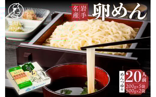 卵香るそうめん「卵めん」とこだわりのめんつゆのセット 計20人前 無添加 岩手名産 [K0044] 533060 - 岩手県奥州市