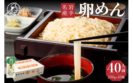 40人前 卵香るそうめん 「卵めん」 200g×20袋 計4kg 無添加 岩手名産 素麺 [K0025] 533041 - 岩手県奥州市