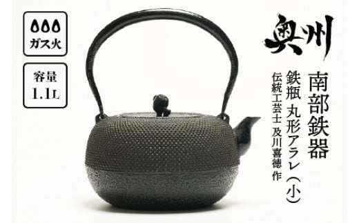 南部鉄器 鉄瓶 丸形アラレ(小) 1.1L [伝統工芸士 及川喜徳 作] IH調理器 伝統工芸品 やかん ケトル キッチン用品 食器 日用品 雑貨 2人用(0.8L~1.2L) [Y0072]