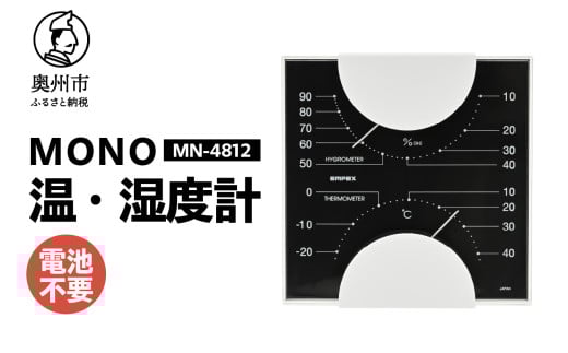 MONO温度計・湿度計 MN-4812 温湿度計 感染症対策 健康管理 アナログ 電池不要 モノトーン シンプル シック 置き掛け兼用 [AJ098] 1805694 - 岩手県奥州市