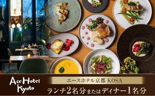 【エースホテル京都／kosa】レストランチケット/当プランオリジナル特別コース(ランチ2名分またはディナー1名分)［ 京都 シアトル発 ホテル ニューアメリカン料理 レストラン 食事券 人気 おすすめ チケット 利用券 新風館 宿泊 観光 旅行 ふるさと納税 ］ 2000696 - 京都府京都市