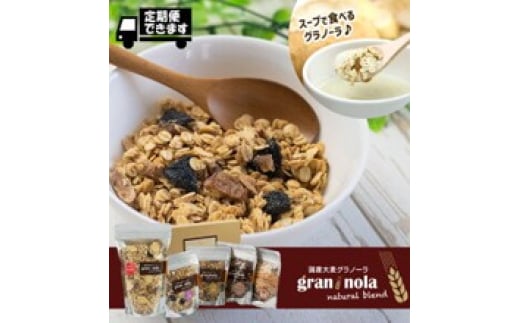 国産大麦 グラノーラ 「 gran*nola (グラン*ノーラ) 」 よくばり5個セット ドライフルーツ りんご ぶどう くるみ 大豆 きのこ ごぼう トマト ハーブ 信州産 長野県