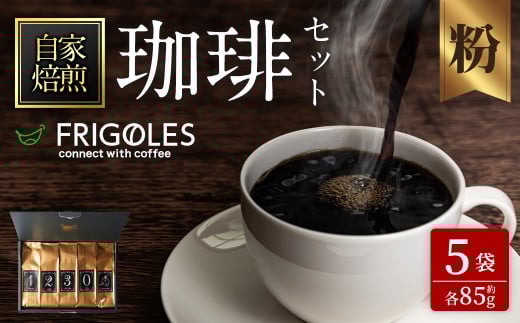 珈琲焙煎店フリゴレス No58 コーヒー5種ギフトセット（粉） 約85g×5種 珈琲 コーヒー パック 詰合せ 詰め合わせ 粉 豆 焙煎 セット 【珈琲焙煎店フリゴレス】 sh035-B 
