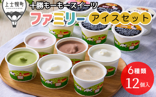 十勝もーもースイーツ ファミリーアイス 6種セット 計12個（6種×各2個） 北海道 アイスクリーム 卵不使用 ［010-M70］ ※オンライン申請対応 2035348 - 北海道上士幌町