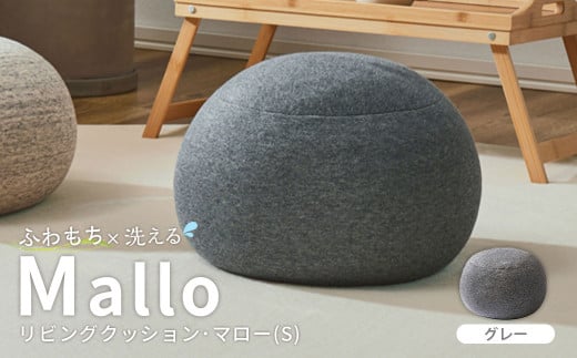 はぎもの舎　まんまるフォルムが可愛い、もちもちクッション リビングクッション・マロー【Sサイズ】【GY(グレー)】【日本製 クッション もちもちクッション もちもち 岡山県 倉敷市 おすすめ 人気】 675692 - 岡山県倉敷市