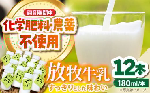 北海道 放牧牛乳 180ml×12本《足寄町》【ありがとう牧場】牛乳 生乳 ミルク 濃厚 まろやか 農薬不使用 北海道産 [BEAH001] 1265475 - 北海道足寄町