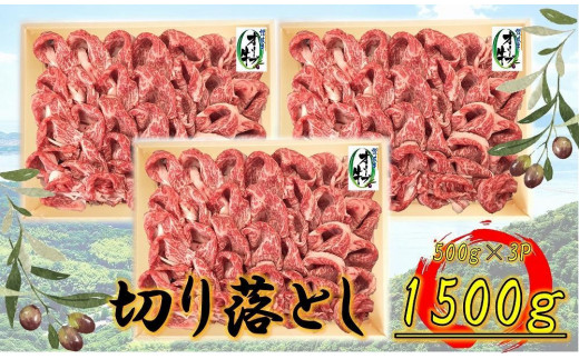 オリーブ牛 切り落とし 1500g 2039085 - 香川県坂出市