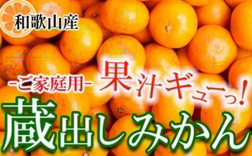 家庭用 蔵出しみかん2.5kg+250g（傷み補償分）［2026年1月中旬から2026年2月下旬頃順次発送予定］［IKE224］ 765534 - 和歌山県和歌山市