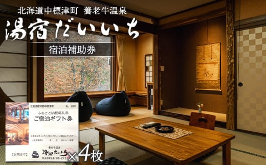 湯宿だいいち 宿泊補助券 100,000円分 オンライン 申請 ふるさと納税 北海道 中標津 宿泊 旅行 観光 チケット クーポン 宿泊券 補助券 金券 旅行券 温泉 養老牛温泉 名湯 露天風呂 旅館 老舗旅館 ホテル　シマフクロウ　エゾクロテン 100000円分 中標津町【63006】